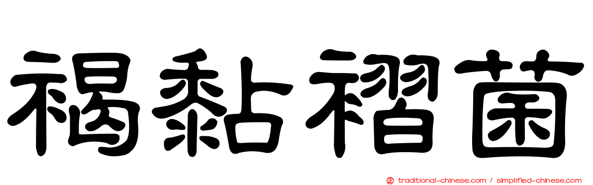 褐黏褶菌