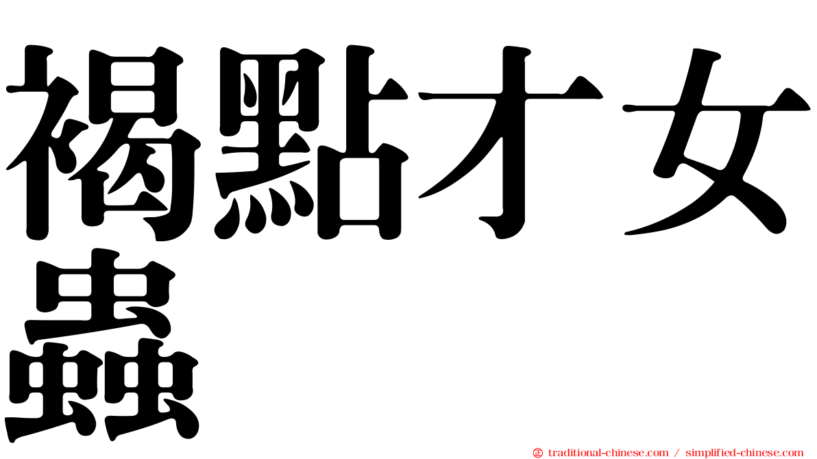 褐點才女蟲