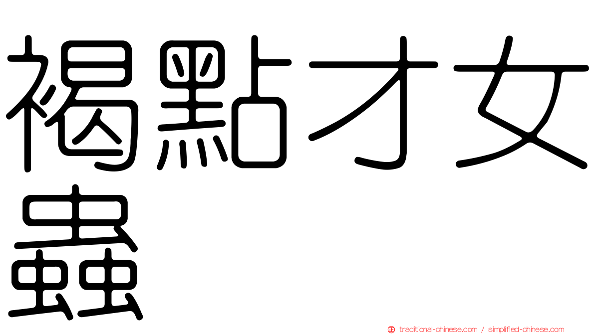 褐點才女蟲