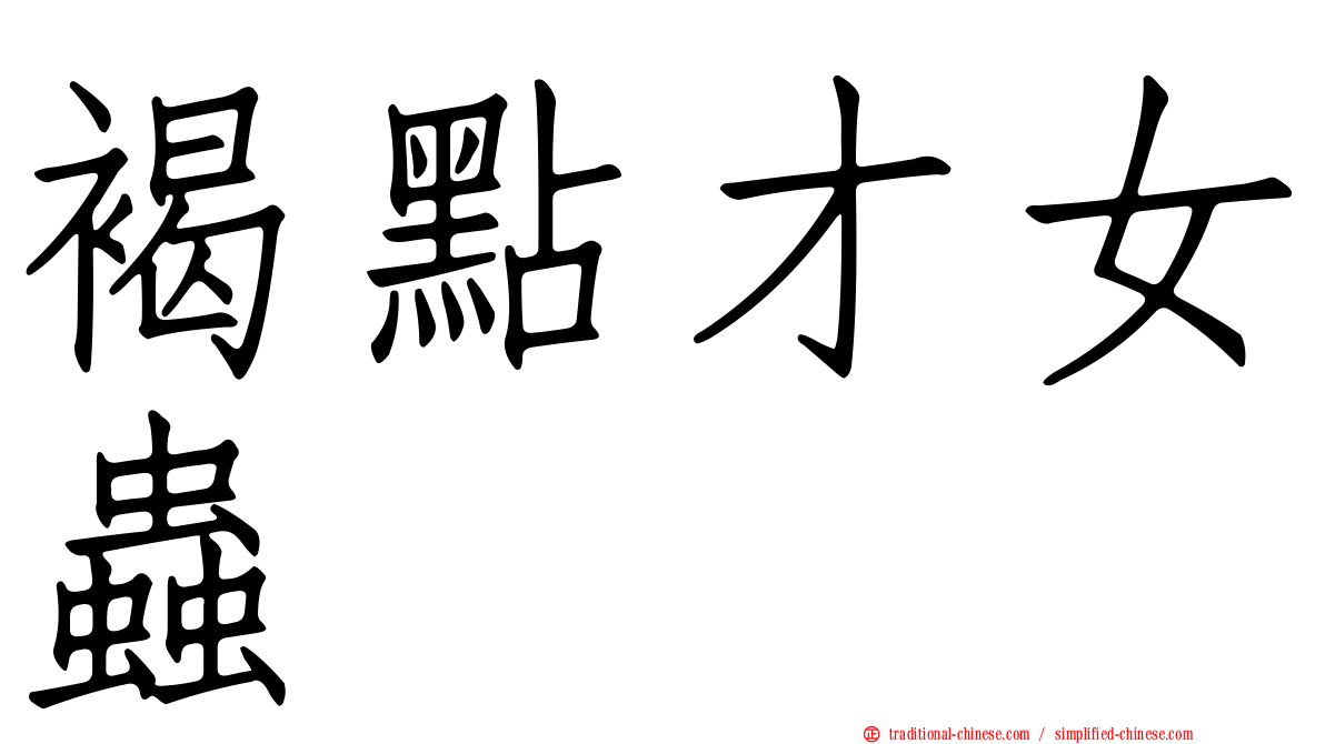 褐點才女蟲