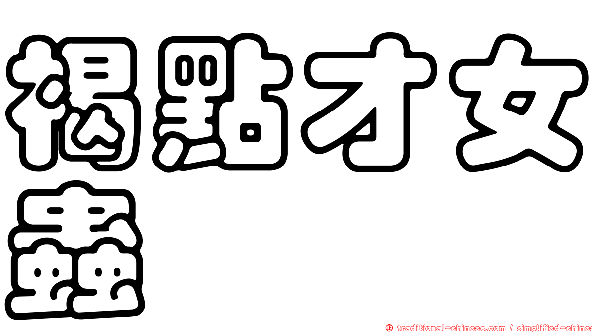 褐點才女蟲