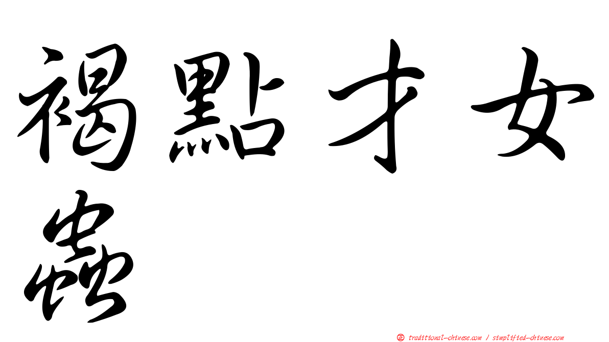 褐點才女蟲