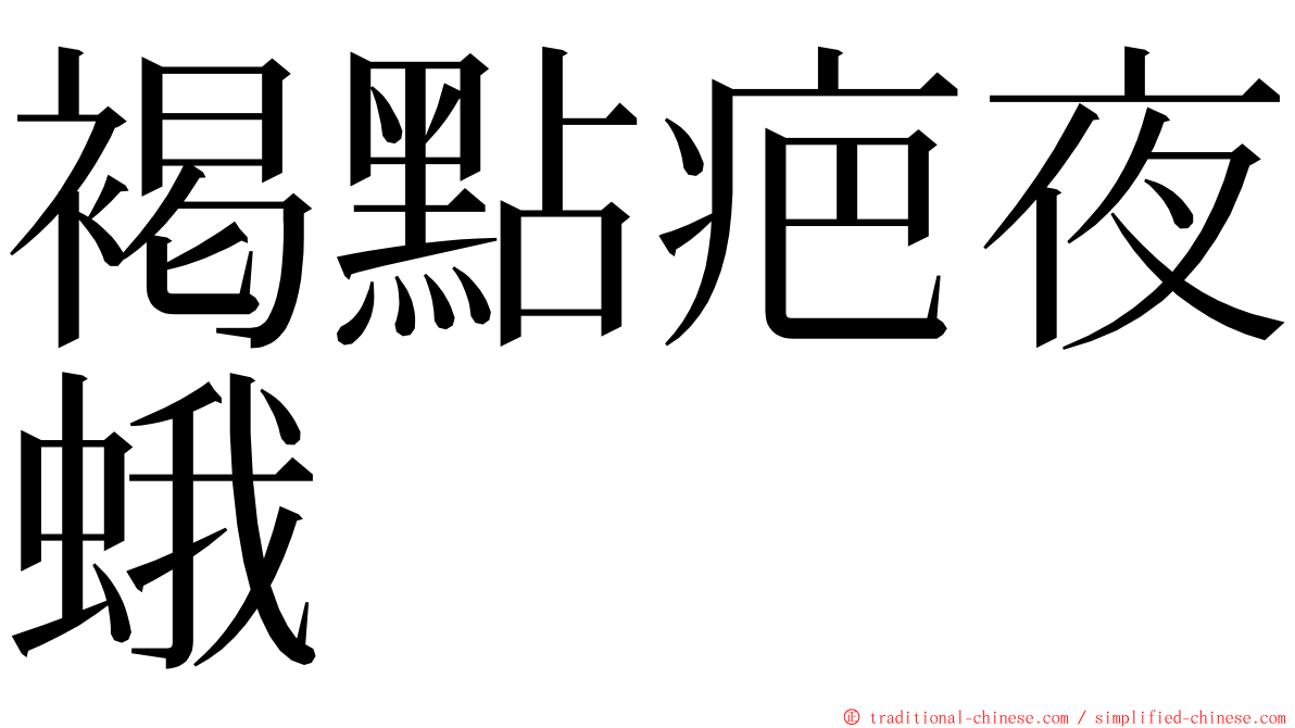 褐點疤夜蛾 ming font
