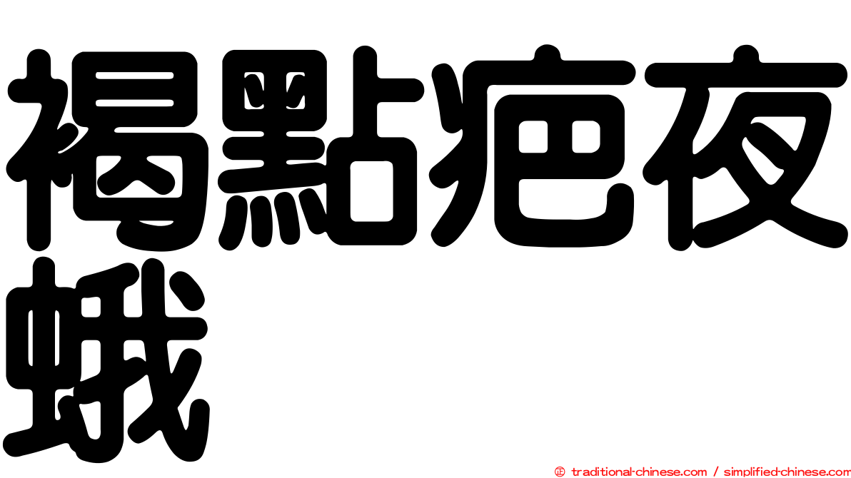 褐點疤夜蛾