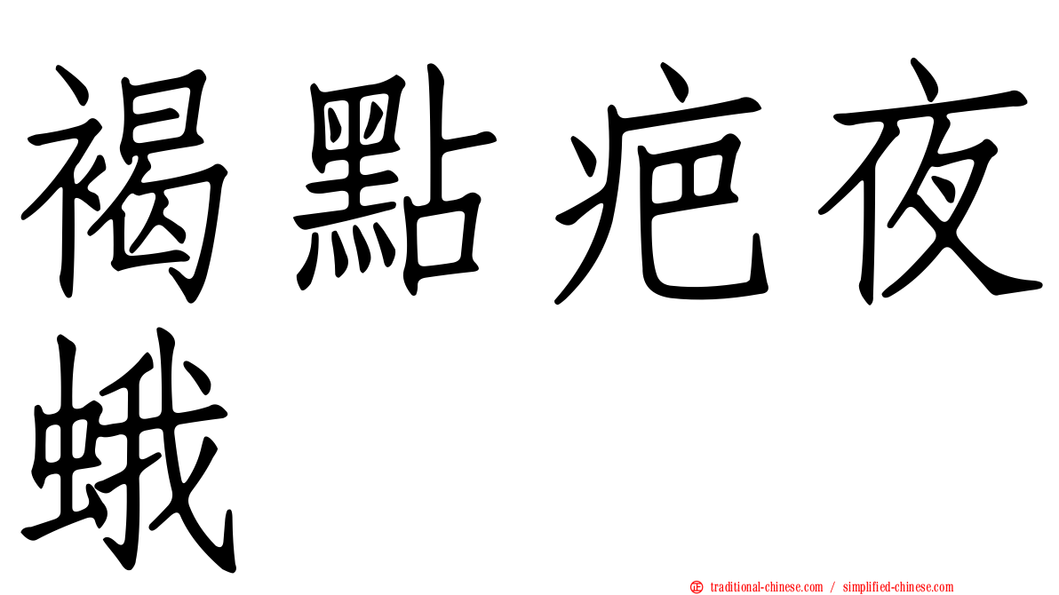 褐點疤夜蛾