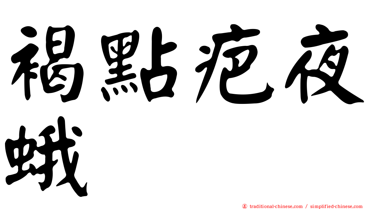 褐點疤夜蛾