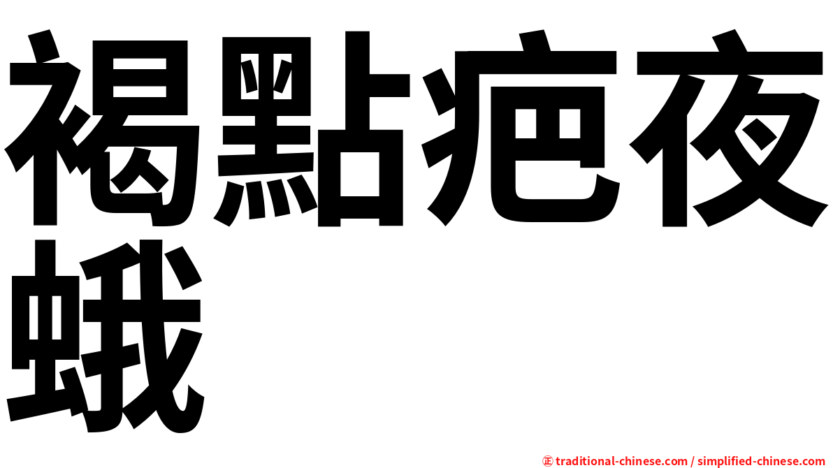 褐點疤夜蛾