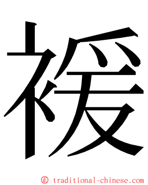褑 ming font