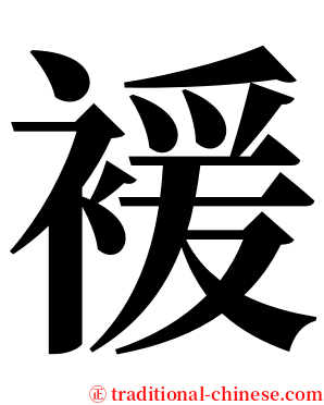 褑 serif font