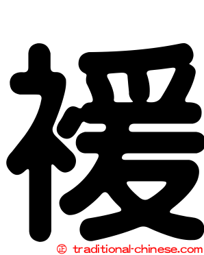 褑