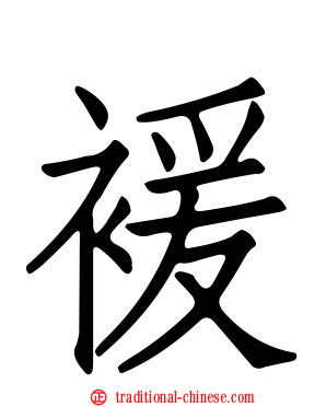 褑