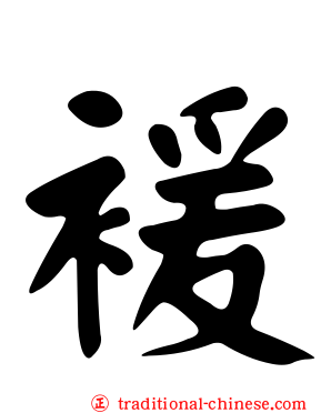 褑