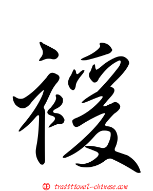 褑