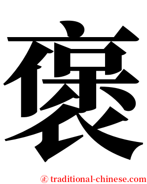 褒 serif font