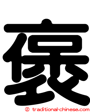 褒