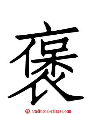 褒