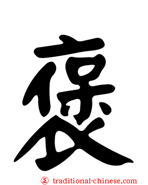 褒