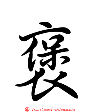 褒