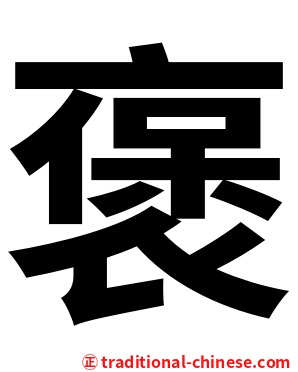 褒