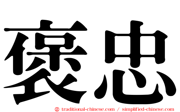 褒忠