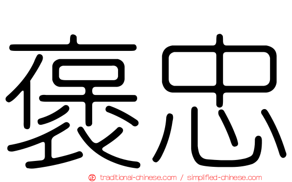褒忠
