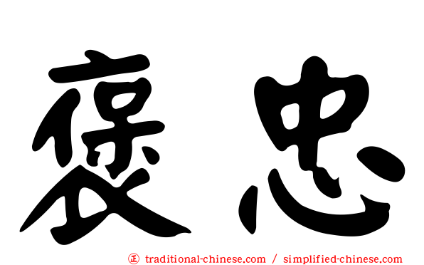 褒忠