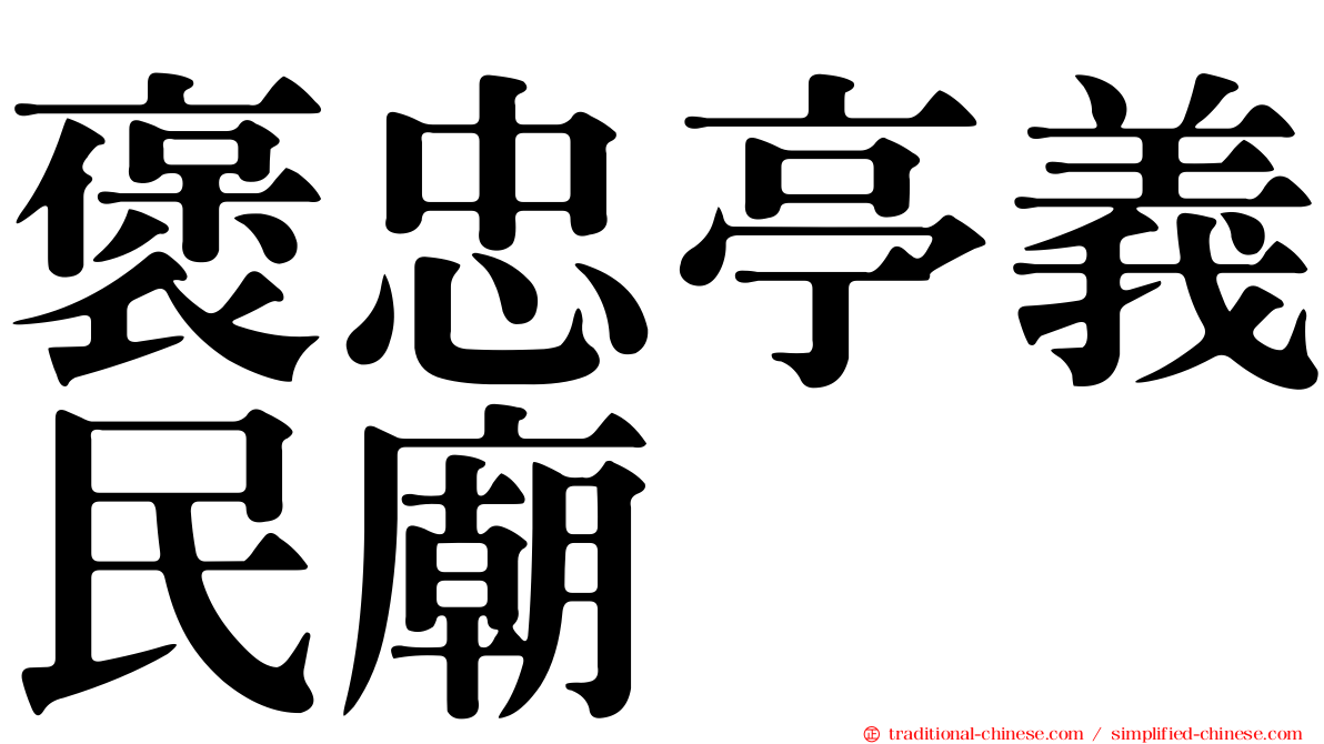 褒忠亭義民廟