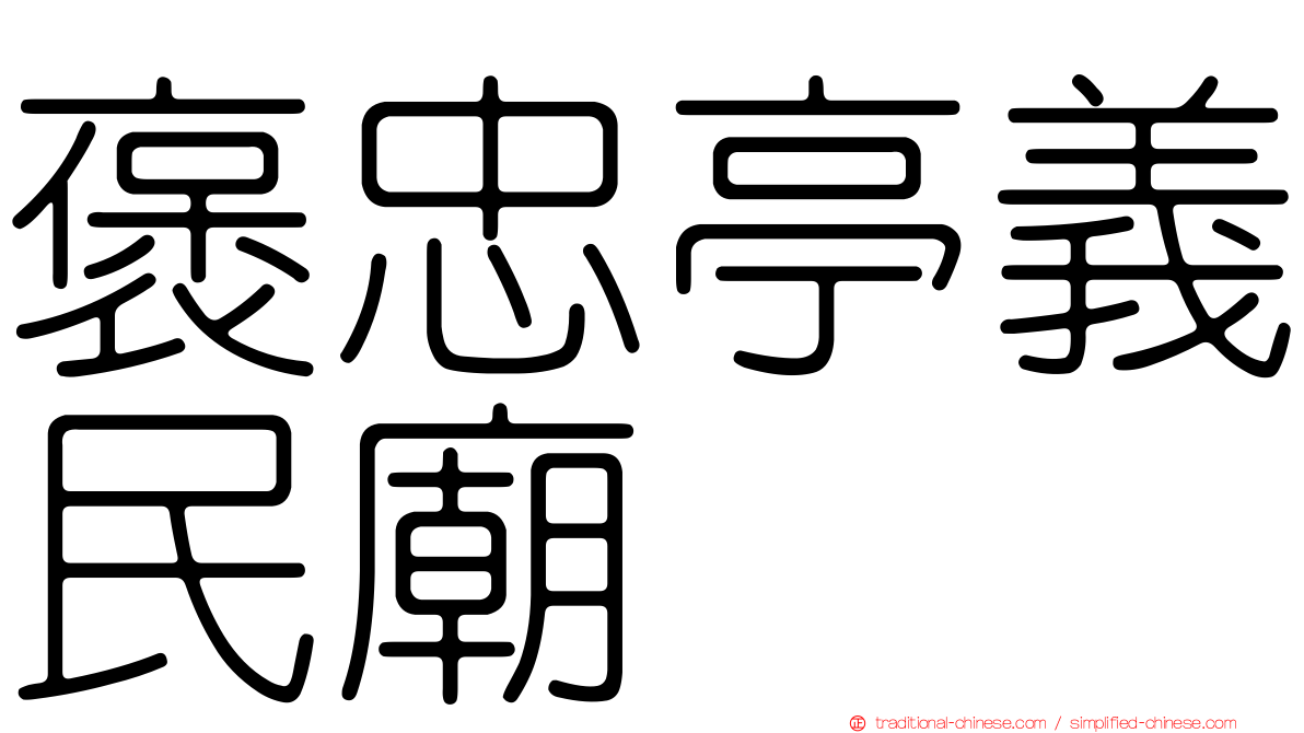 褒忠亭義民廟