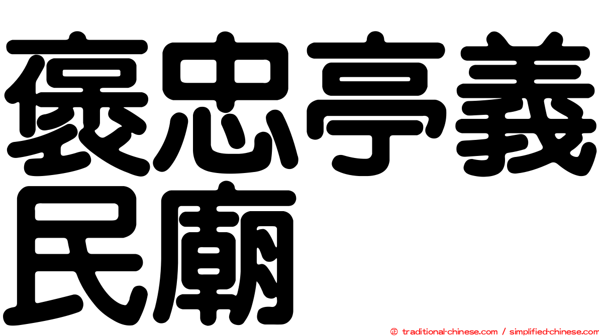 褒忠亭義民廟