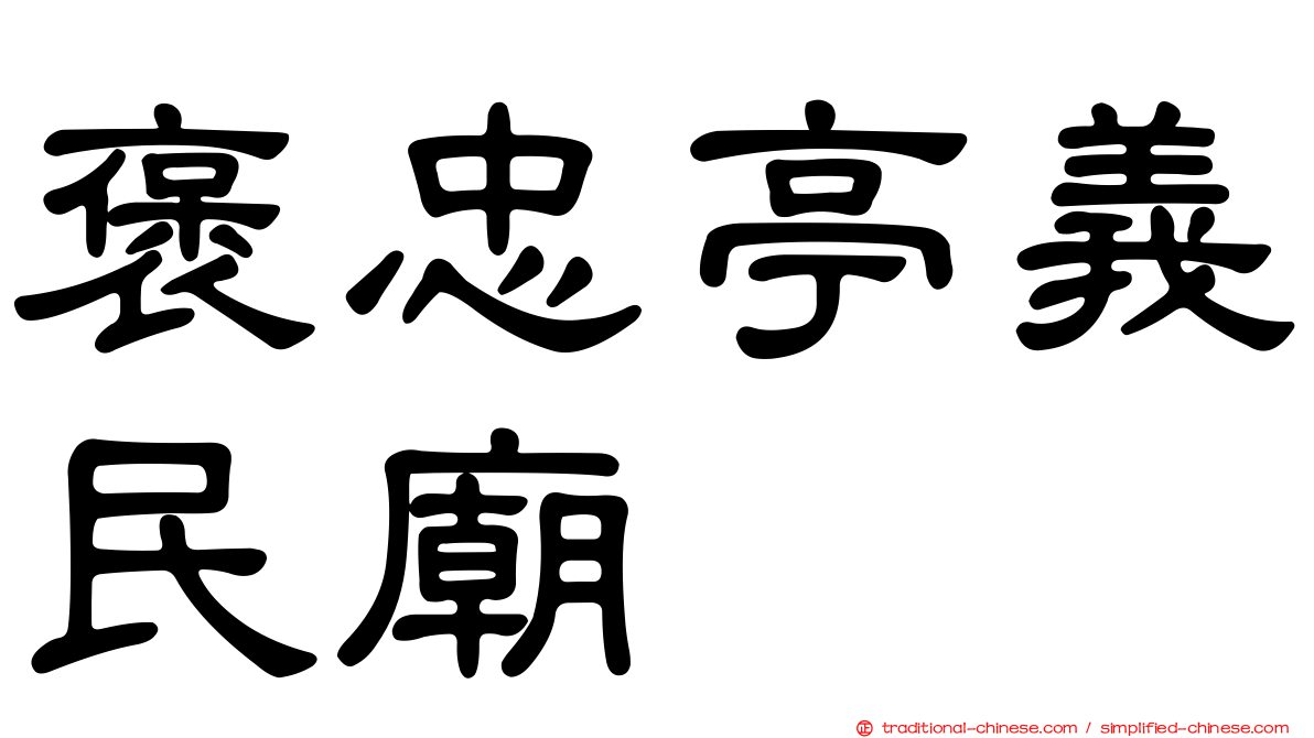 褒忠亭義民廟