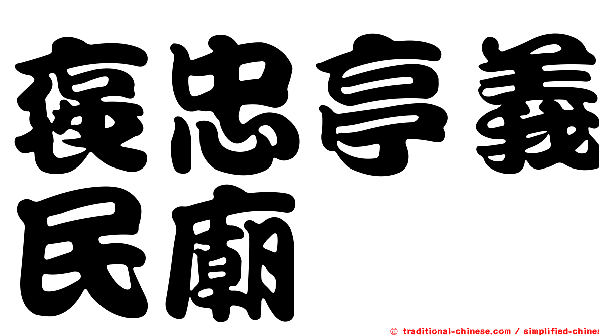 褒忠亭義民廟