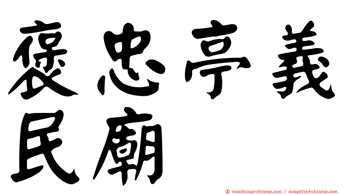 褒忠亭義民廟