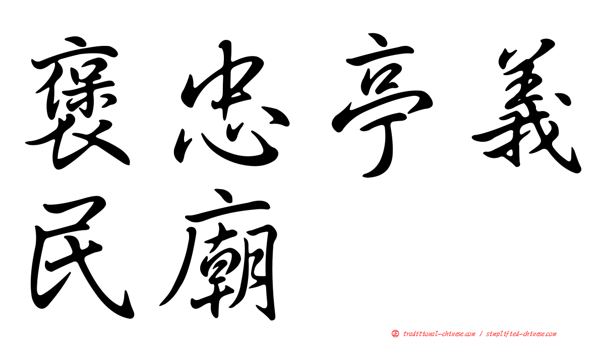 褒忠亭義民廟