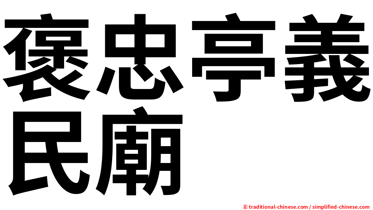 褒忠亭義民廟