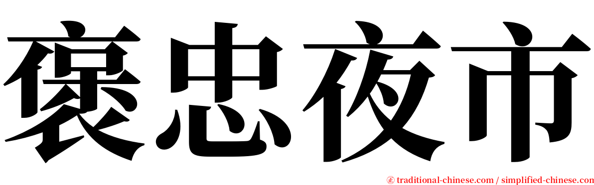褒忠夜市 serif font