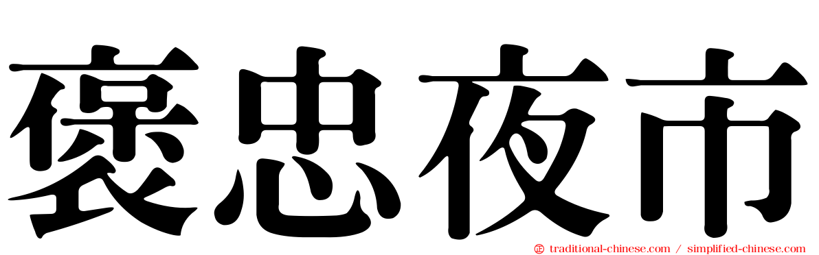褒忠夜市