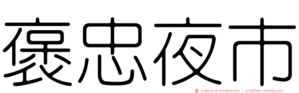 褒忠夜市