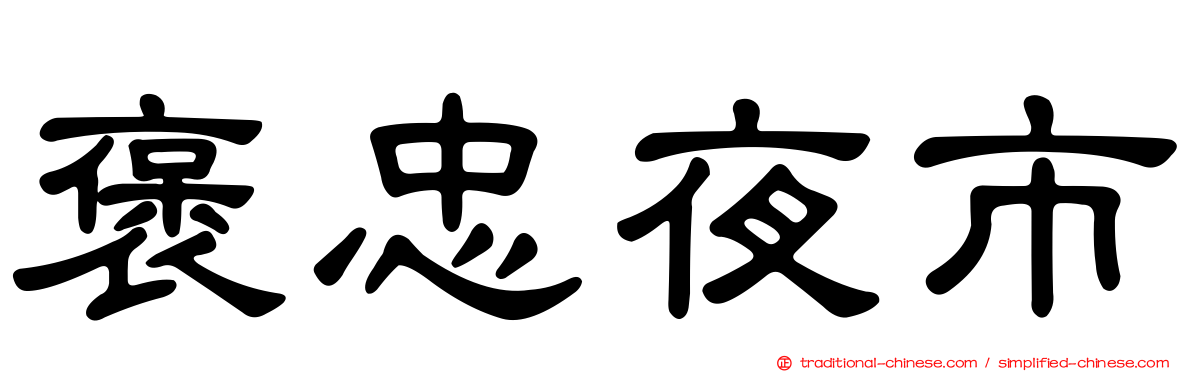 褒忠夜市