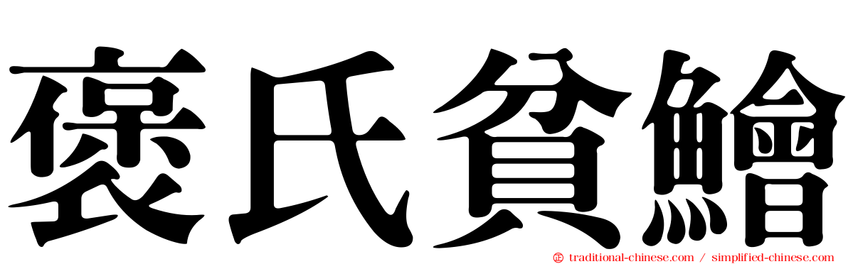 褒氏貧鱠