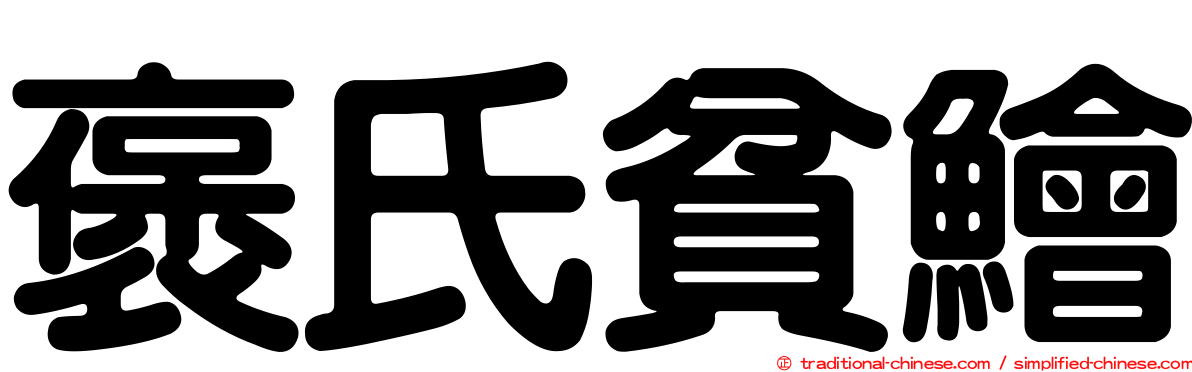 褒氏貧鱠