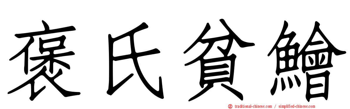 褒氏貧鱠