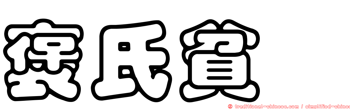 褒氏貧鱠