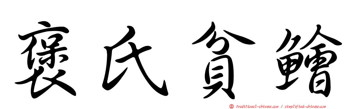 褒氏貧鱠