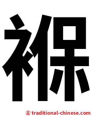 褓