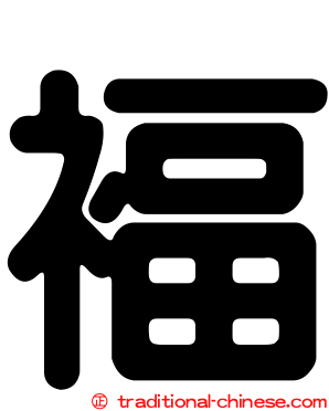 褔