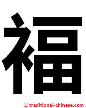 褔