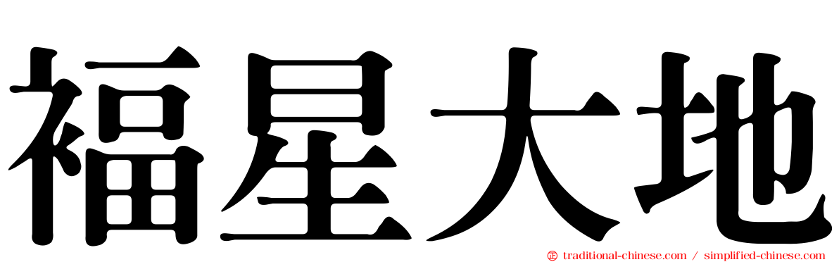 褔星大地