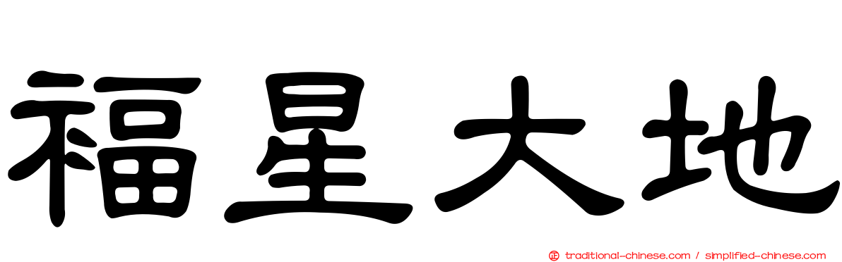 褔星大地