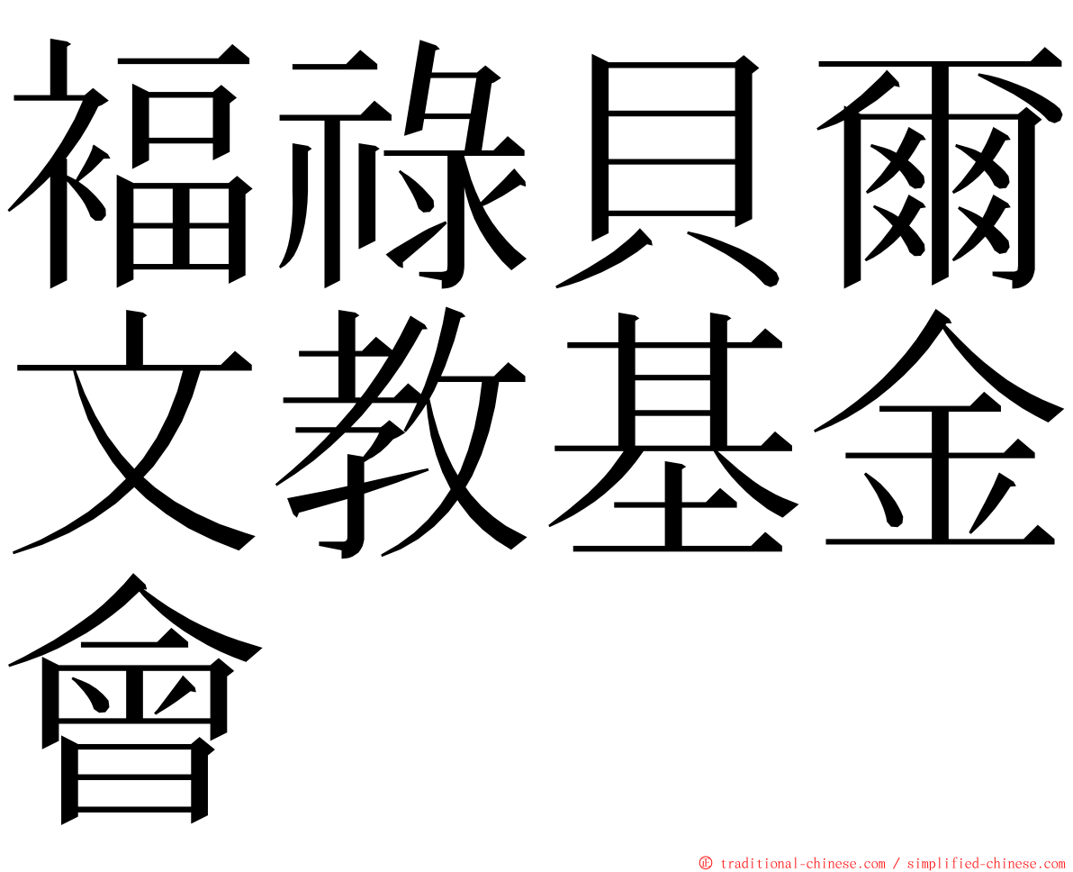 褔祿貝爾文教基金會 ming font