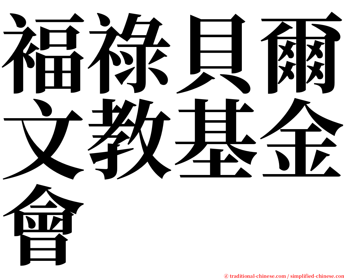 褔祿貝爾文教基金會 serif font
